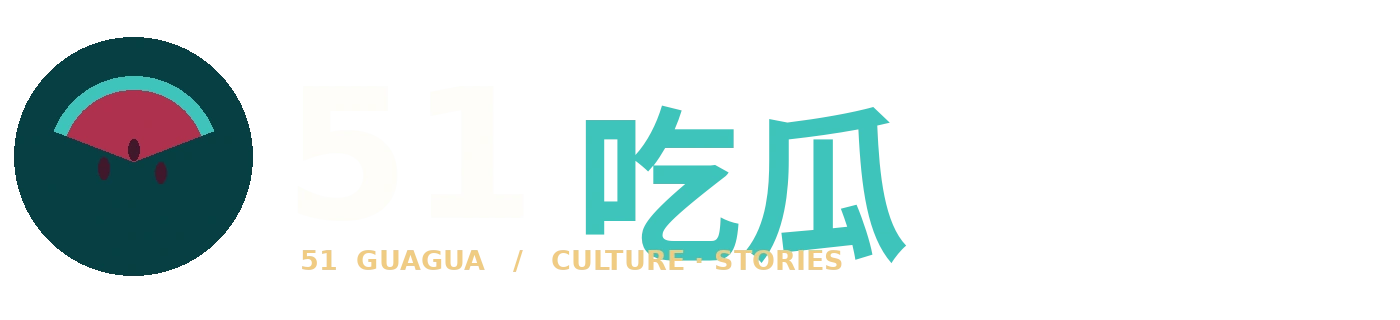 51吃瓜